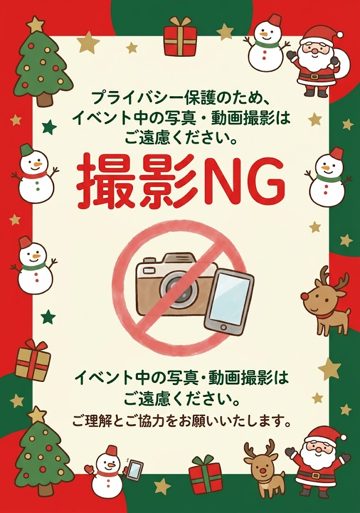 撮影NG