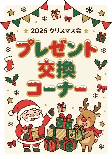 プレゼント交換コーナー