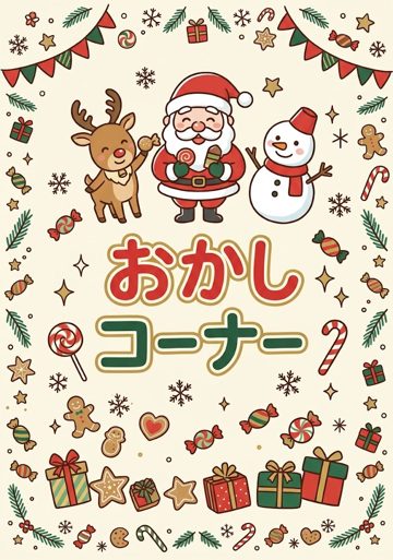 おかしコーナー
