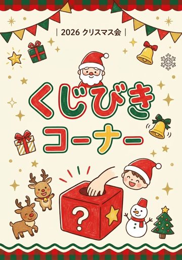 くじびきコーナー