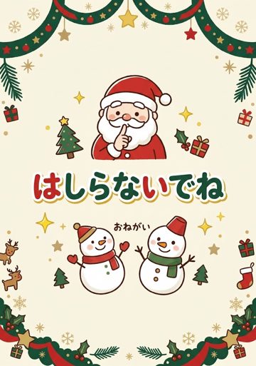 はしらないでね