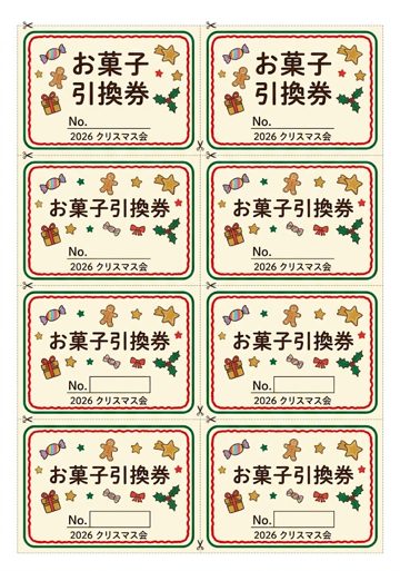 お菓子引換券