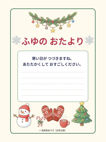使用見本1「ふゆの おたより」（A4たて・飾りの使い方の例・文字は例）（A4たて 1654×2339px）