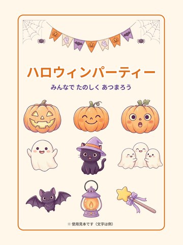 使用見本1「ハロウィンパーティー」（A4たて・飾りの使い方の例・文字は例）（A4たて 1654×2339px）
