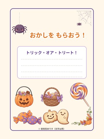 使用見本2「おかしを もらおう！」（A4たて・飾りの使い方の例・文字は例）（A4たて 1654×2339px）