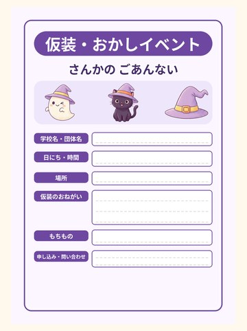 仮装・おかしイベント 参加案内 手書き記入版（日にち・場所・仮装のおねがい・もちもの・問い合わせ）（A4たて 1654×2339px）