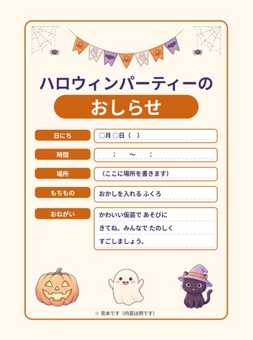 完成サンプル1 ハロウィンパーティーのおしらせ（見本・内容は例）（A4たて 1654×2339px）