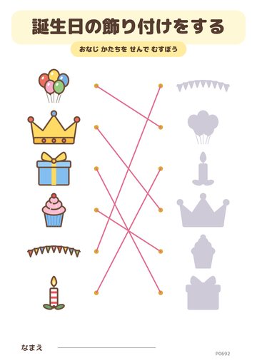 誕生日の飾り付けをする こたえ