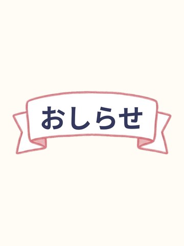 おしらせ（リボン帯）・文字「おしらせ」入り（649×260px）