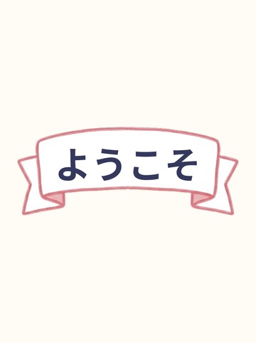 ようこそ（リボン帯）・文字「ようこそ」入り（649×260px）
