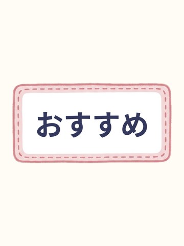 おすすめ（ステッチの布カード）・文字「おすすめ」入り（603×306px）
