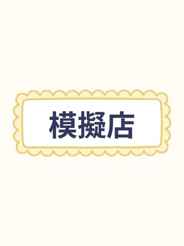模擬店（波ぶちラベル）・文字「模擬店」入り（622×268px）