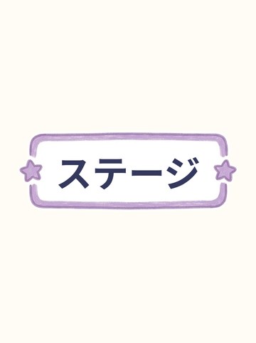 ステージ（星つきの帯）・文字「ステージ」入り（675×249px）