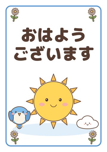 おはようございます