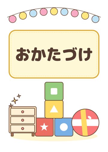 おかたづけ