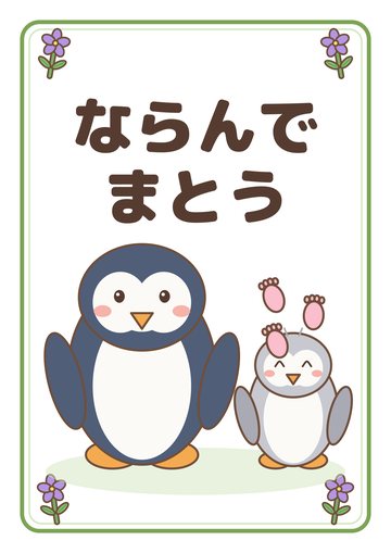 ならんでまとう