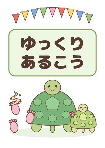 ゆっくりあるこう