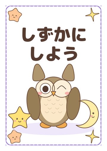 しずかにしよう
