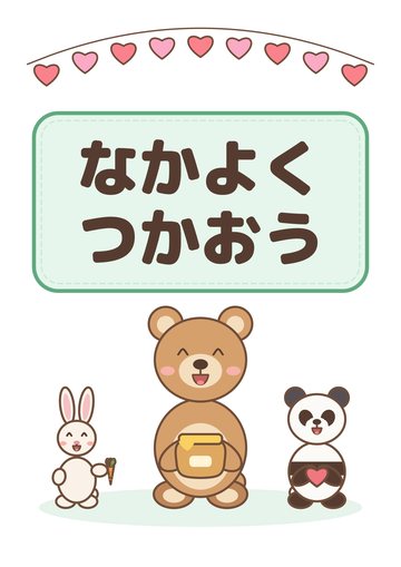 なかよくつかおう