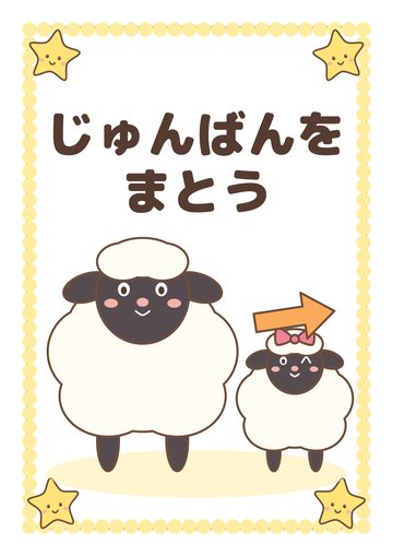じゅんばんをまとう