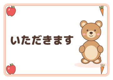 いただきます
