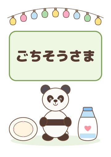 ごちそうさま