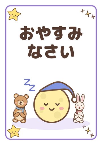 おやすみなさい