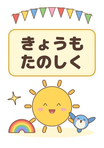 きょうもたのしく
