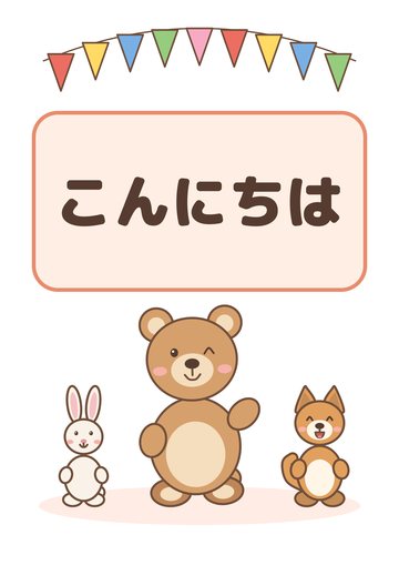 こんにちは