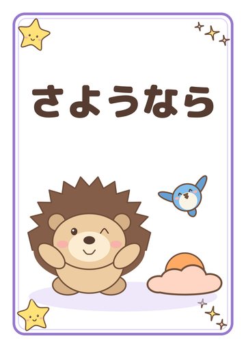 さようなら