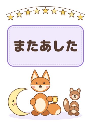 またあした