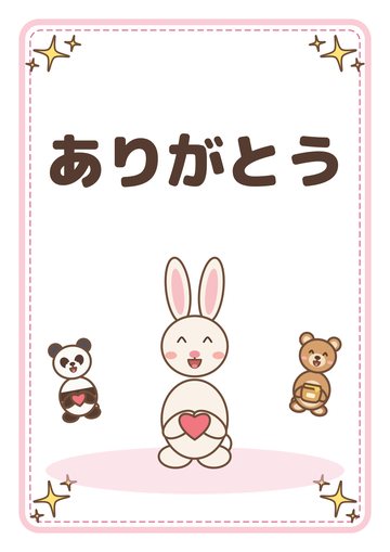 ありがとう