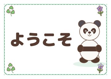 ようこそ