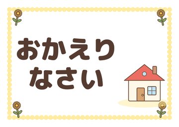 おかえりなさい