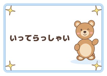 いってらっしゃい