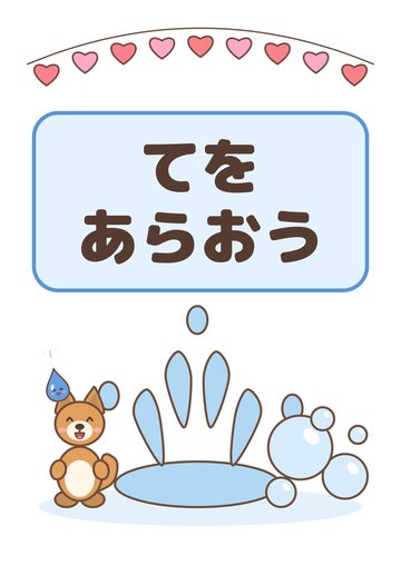 てをあらおう