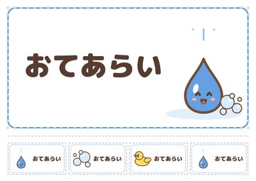 おてあらい