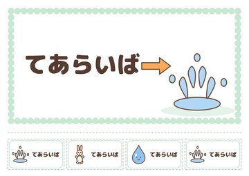 てあらいば