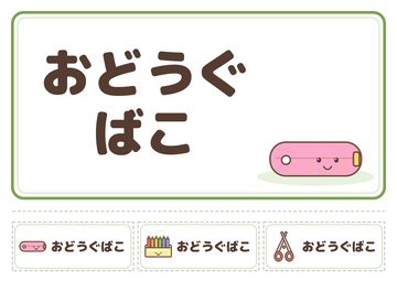 おどうぐばこ
