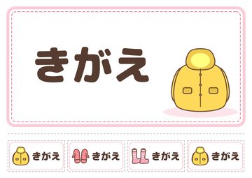 きがえ