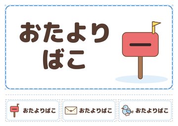おたよりばこ