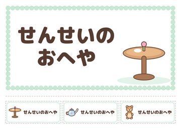 せんせいのおへや