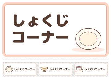 しょくじコーナー