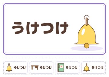 うけつけ