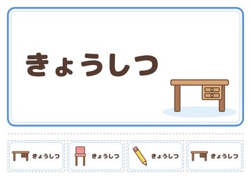 きょうしつ