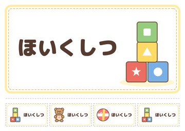 ほいくしつ