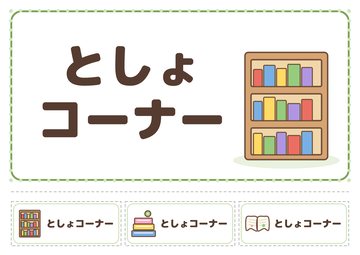 としょコーナー