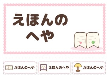 えほんのへや