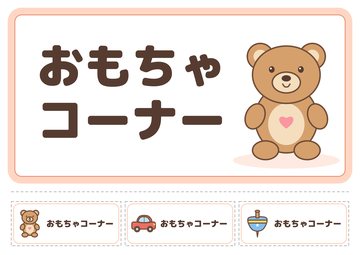 おもちゃコーナー