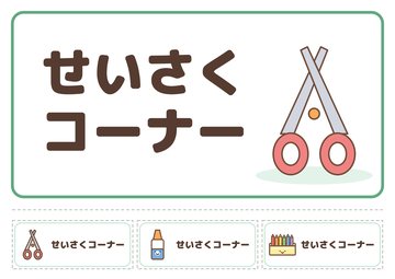 せいさくコーナー